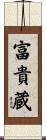 富貴蔵 Scroll
