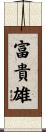 富貴雄 Scroll