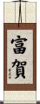 富賀 Scroll