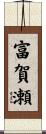 富賀瀬 Scroll