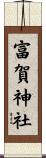 富賀神社 Scroll