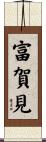 富賀見 Scroll