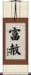 富赦 Scroll
