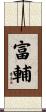 富輔 Scroll