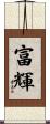 富輝 Scroll