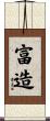 富造 Scroll