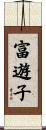 富遊子 Scroll