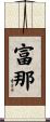 富那 Scroll