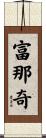 富那奇 Scroll