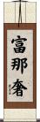 富那奢 Scroll