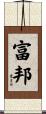 富邦 Scroll