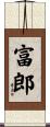 富郎 Scroll