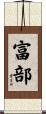 富部 Scroll