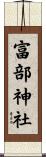 富部神社 Scroll