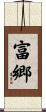 富郷 Scroll