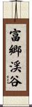 富郷渓谷 Scroll