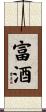 富酒 Scroll