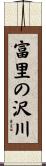 富里の沢川 Scroll