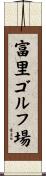 富里ゴルフ場 Scroll