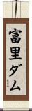 富里ダム Scroll