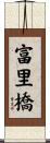 富里橋 Scroll