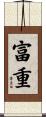富重 Scroll