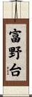 富野台 Scroll