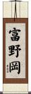 富野岡 Scroll