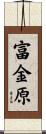 富金原 Scroll