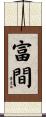 富間 Scroll