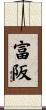 富阪 Scroll
