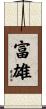富雄 Scroll