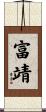 富靖 Scroll