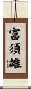 富須雄 Scroll