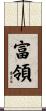 富領 Scroll