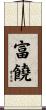 富饒 Scroll