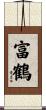 富鶴 Scroll