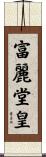 富麗堂皇 Scroll