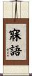 寐語 Scroll