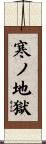 寒ノ地獄 Scroll