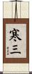 寒三 Scroll