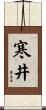 寒井 Scroll