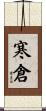 寒倉 Scroll