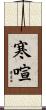 寒喧 Scroll