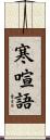 寒喧語 Scroll