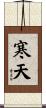 寒天 Scroll