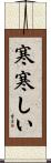 寒寒しい Scroll
