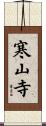 寒山寺 Scroll