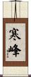 寒峰 Scroll