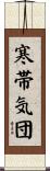 寒帯気団 Scroll